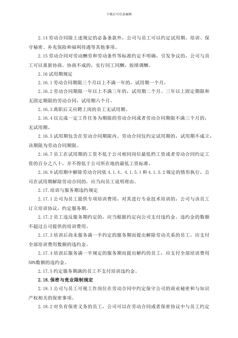 奥坤-劳动合同管理制度2024.010_第3页