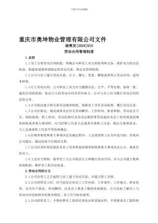 奥坤-劳动合同管理制度2024.010