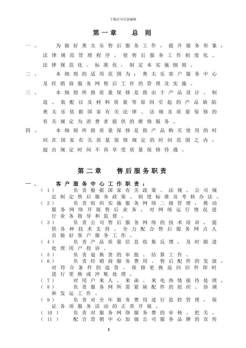 奥太乐售后服务管理手册_第2页