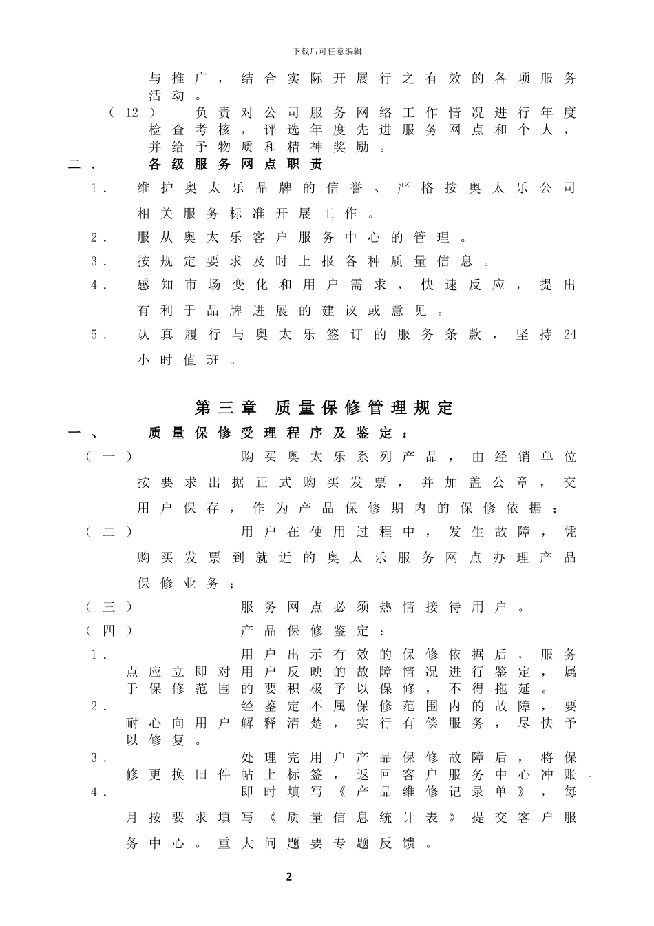 奥太乐售后服务管理手册_第3页