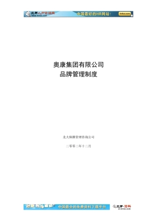 奥康集团有限公司品牌管理制度