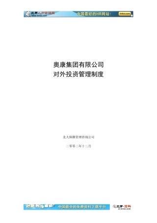奥康集团有限公司对外投资管理制度