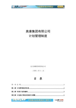 奥康集团有限公司计划管理制度