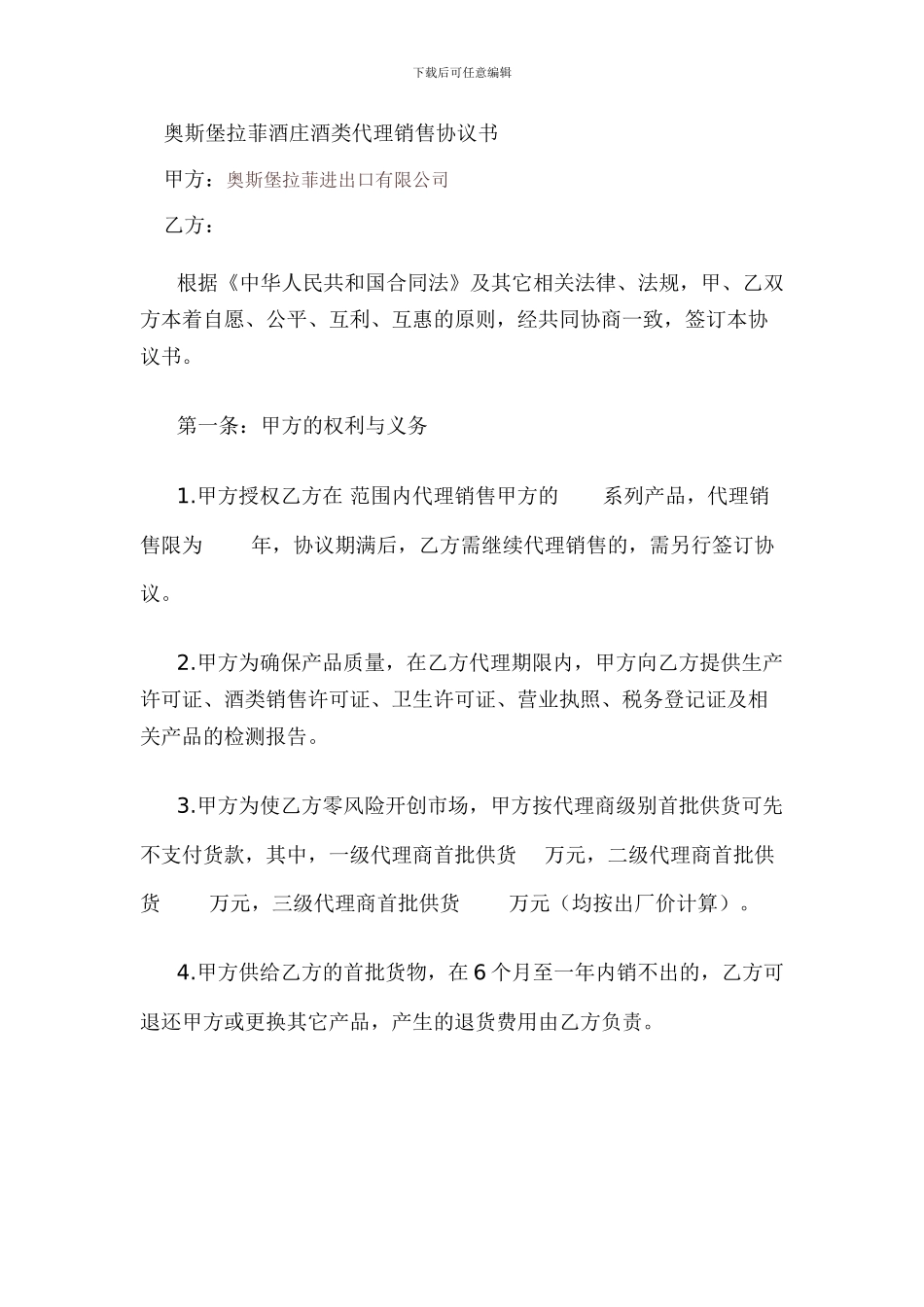 奥斯堡拉菲酒庄酒代理协议_第1页