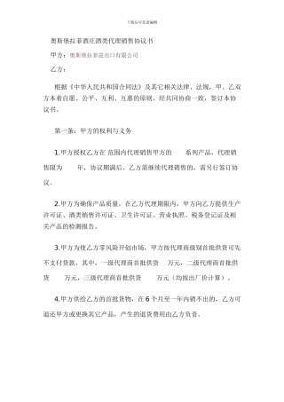 奥斯堡拉菲酒庄酒代理协议