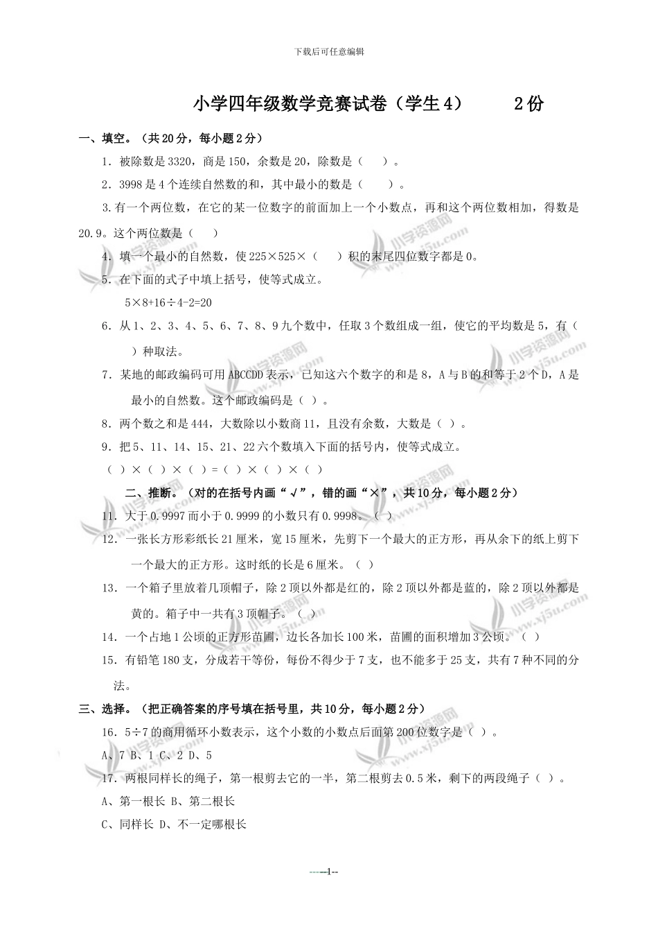 奥数竞赛-小学四年级数学竞赛试卷及答案_第1页