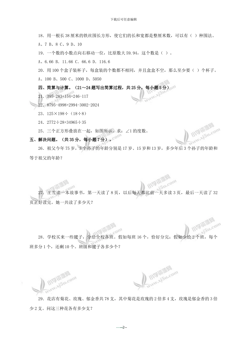 奥数竞赛-小学四年级数学竞赛试卷及答案_第2页