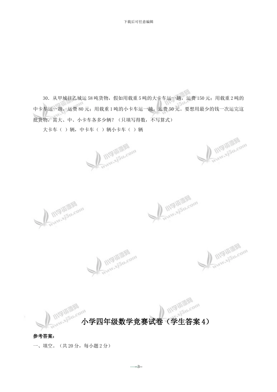 奥数竞赛-小学四年级数学竞赛试卷及答案_第3页