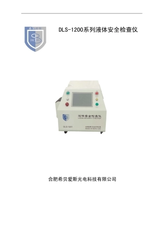 奥意克斯光电科技有限公司DLS-1200系列液体安全检查仪