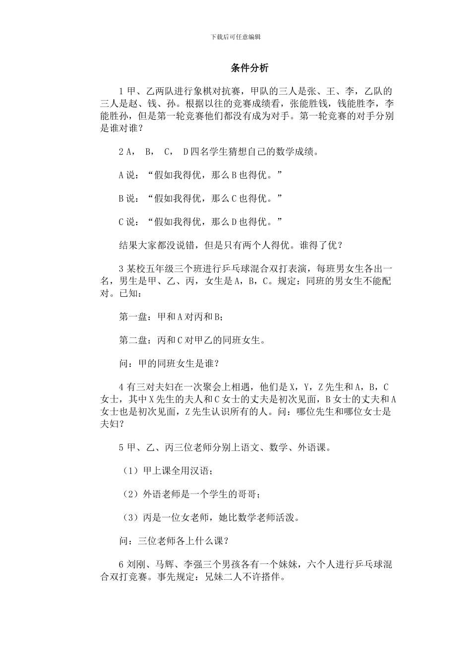 奥林匹克训练题库·条件分析_第1页