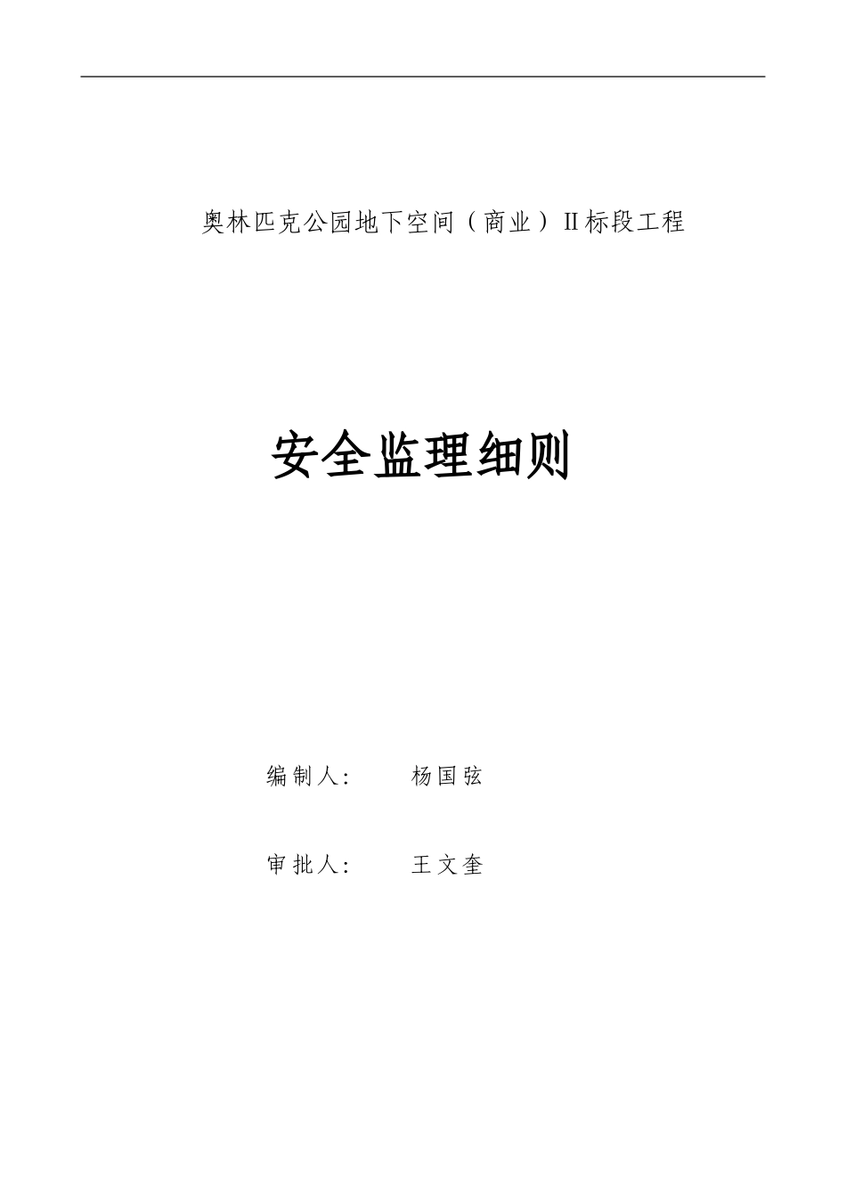 奥林匹克公园地下空间Ⅱ标段工程安全细则._第1页