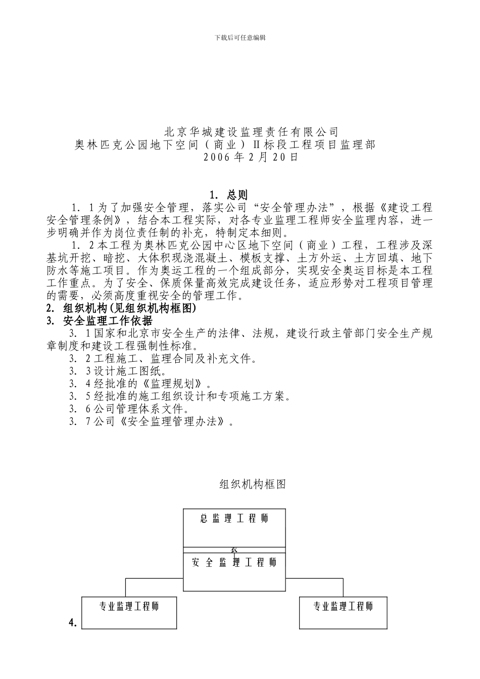 奥林匹克公园地下空间Ⅱ标段工程安全细则._第2页