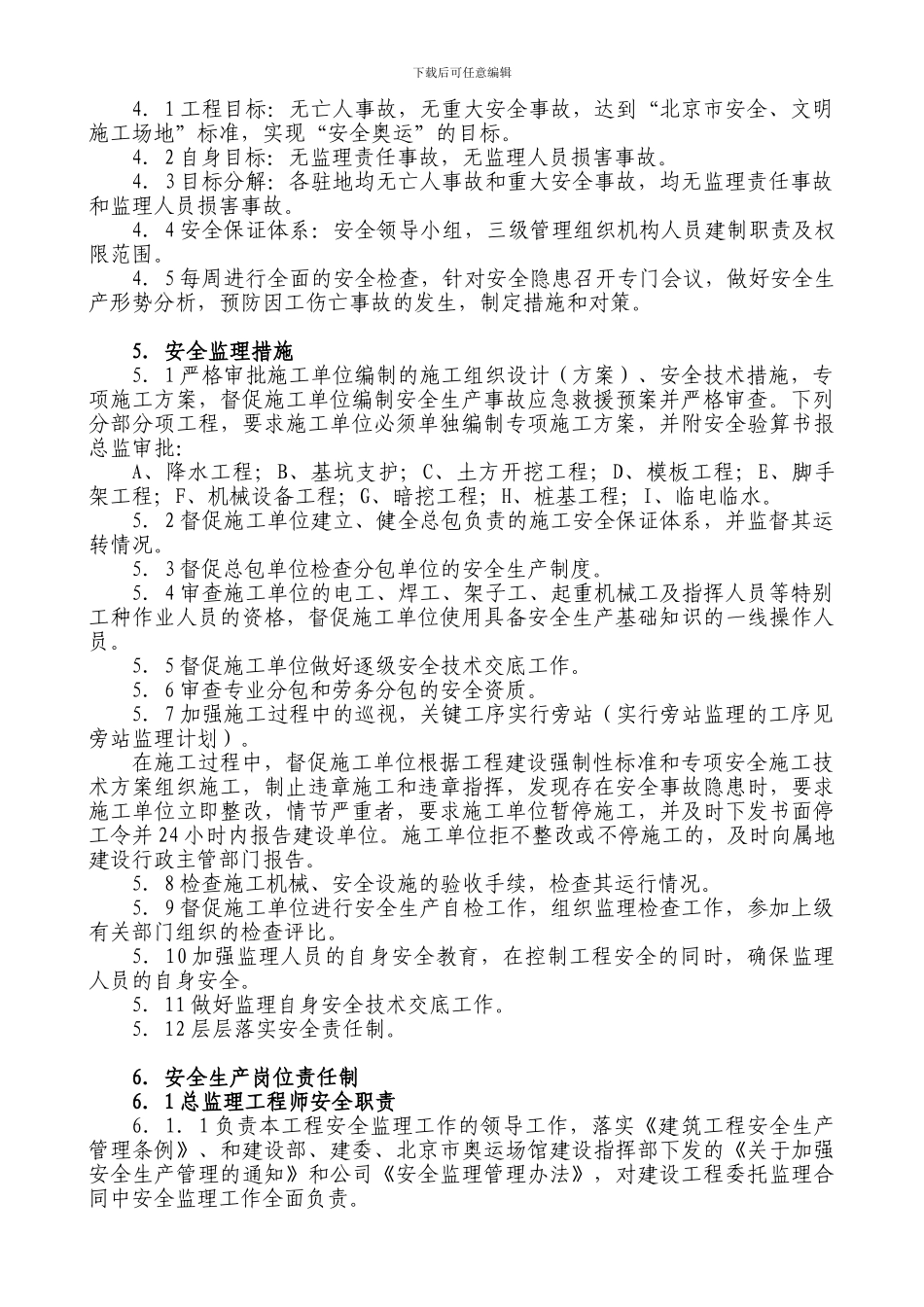 奥林匹克公园地下空间Ⅱ标段工程安全细则._第3页