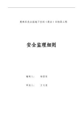奥林匹克公园地下空间Ⅱ标段工程安全细则.