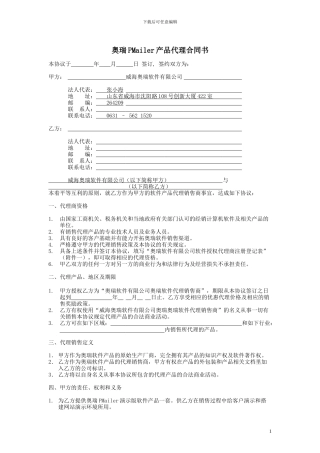奥瑞PMailer产品代理合同书