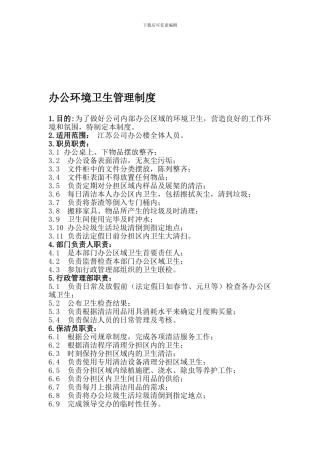 奥苏字第010号-办公环境卫生管理制度