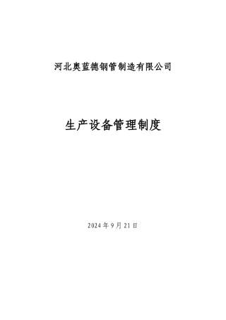 奥蓝德生产设备管理制度
