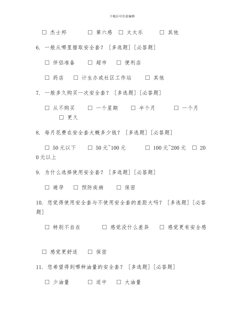 奥莎安全套消费者需求调查问卷._第2页