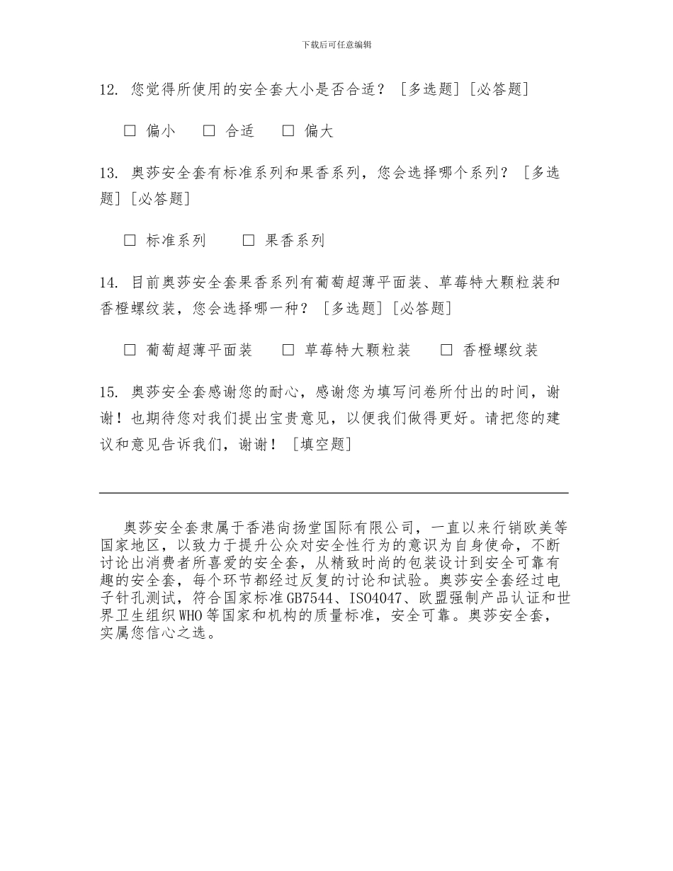 奥莎安全套消费者需求调查问卷._第3页