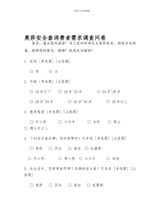 奥莎安全套消费者需求调查问卷.