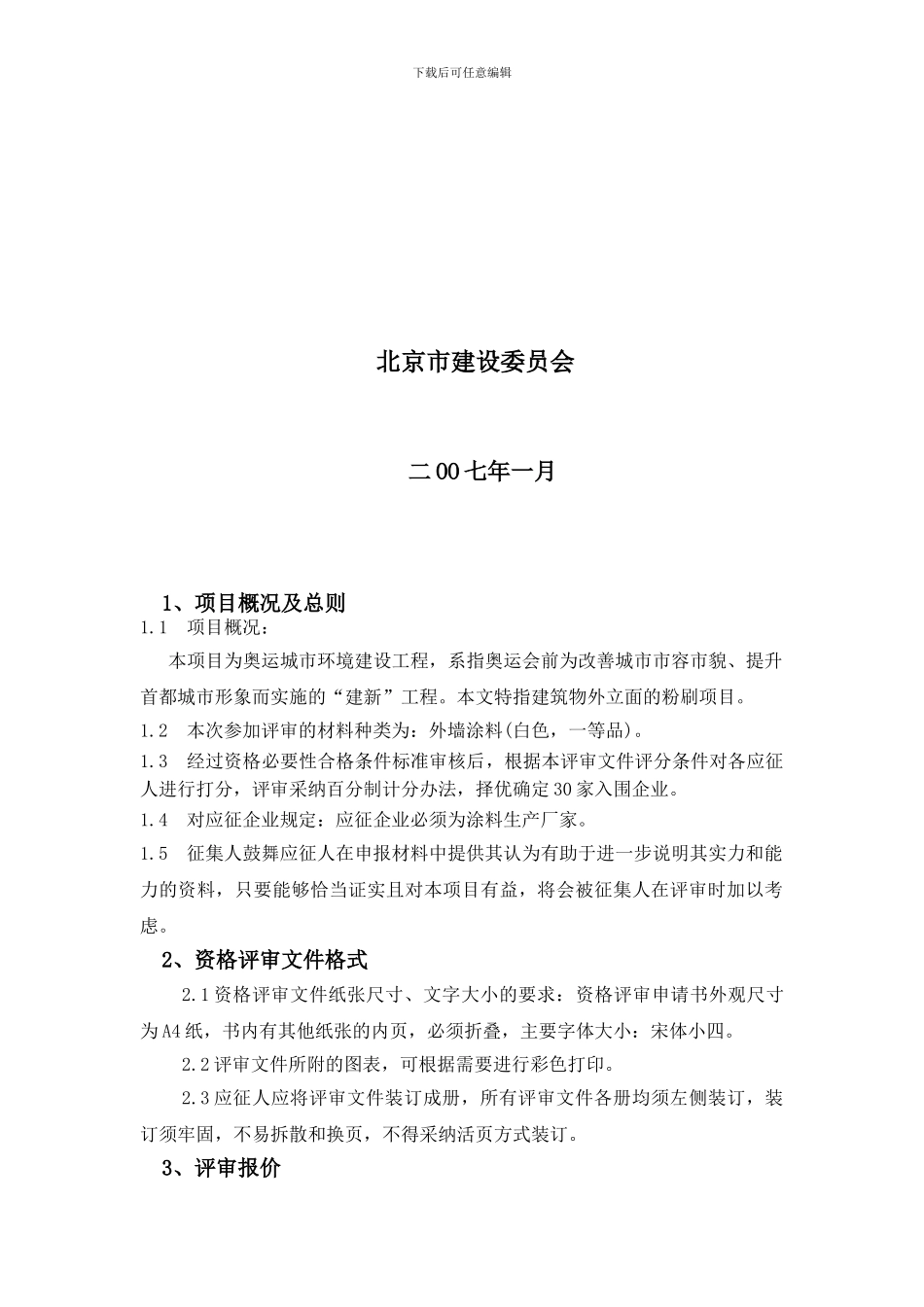 奥运城市环境建设工程外墙涂料生产企业_第2页