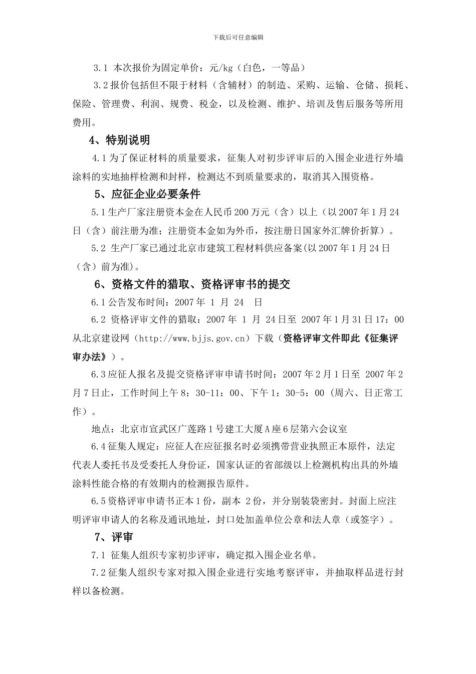 奥运城市环境建设工程外墙涂料生产企业_第3页