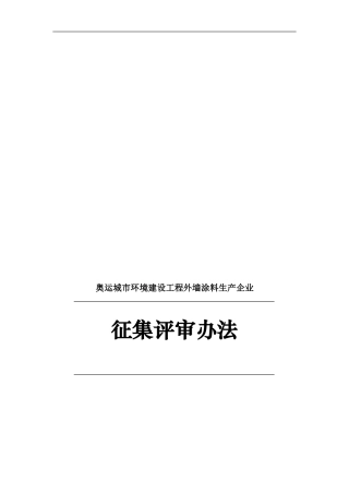 奥运城市环境建设工程外墙涂料生产企业