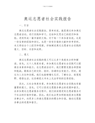 奥运志愿者社会实践报告