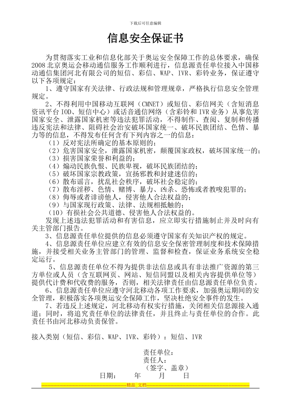 奥运期间信息安全保证书_第1页