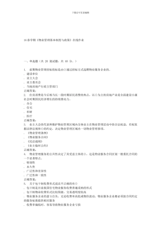 奥鹏南开16春学期《物业管理基本制度与政策》在线作业