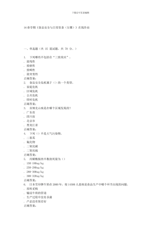 奥鹏南开16春学期《食品安全与日常饮食》在线作业
