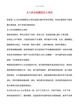 女人的水蛇腰是怎么来的