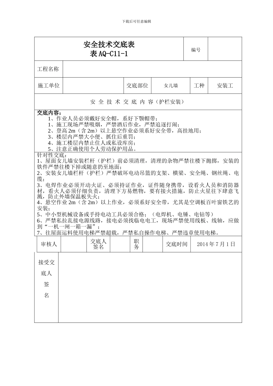 女儿墙防护栏杆安装安全技术交底表_第1页