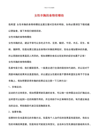 女性丰胸的食物有哪些