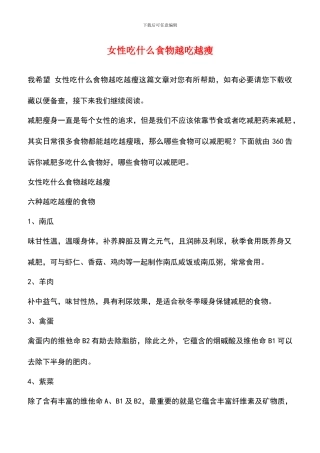 女性吃什么食物越吃越瘦