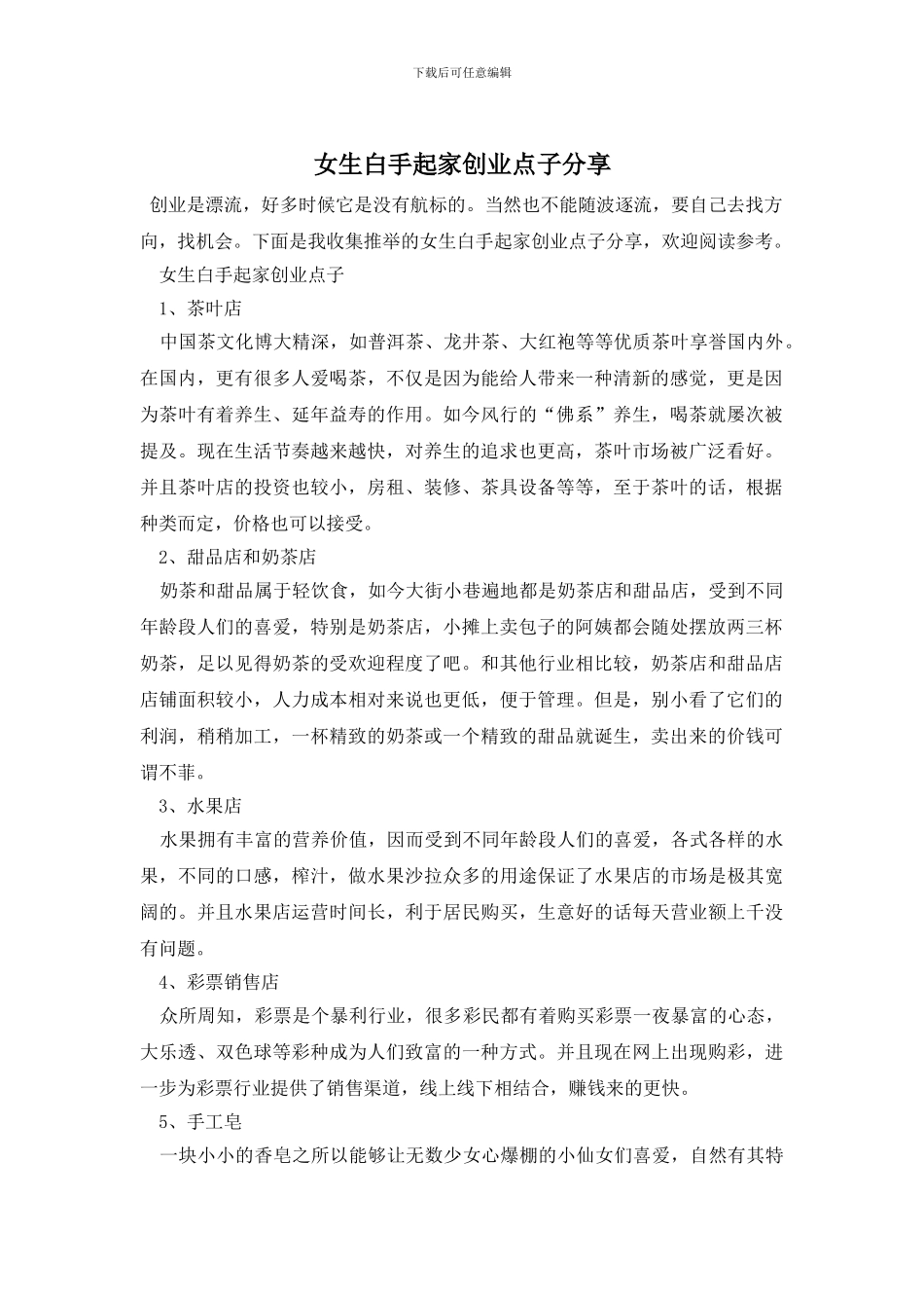 女生白手起家创业点子分享_第1页