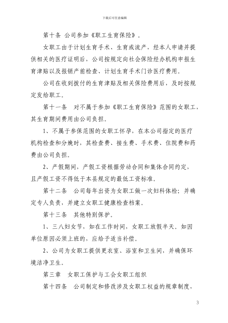 女职工专项集体合同_第3页