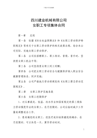女职工专项集体合同