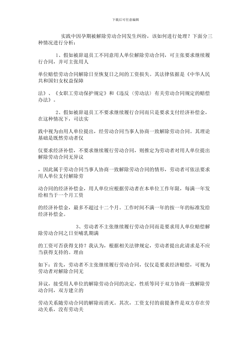 女职工怀孕期被解除劳动合同怎么办_第3页