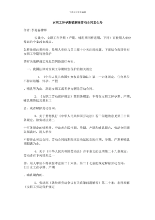 女职工怀孕期被解除劳动合同怎么办