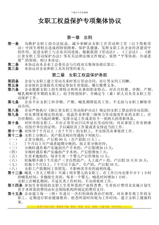 女职工权益保护专项集体协议