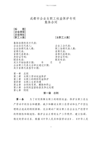 女职工权益保护专项集体合同(样本)