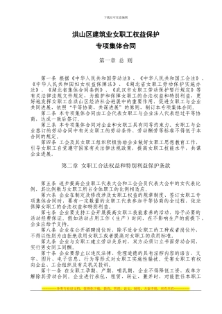 女职工权益保护专项集体合同(范本)