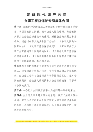女职工权益保护专项集体合同-