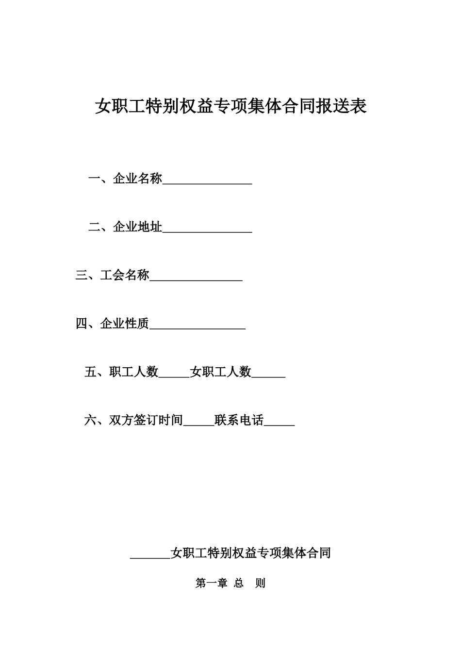 女职工特殊权益专项集体合同报送表_第1页