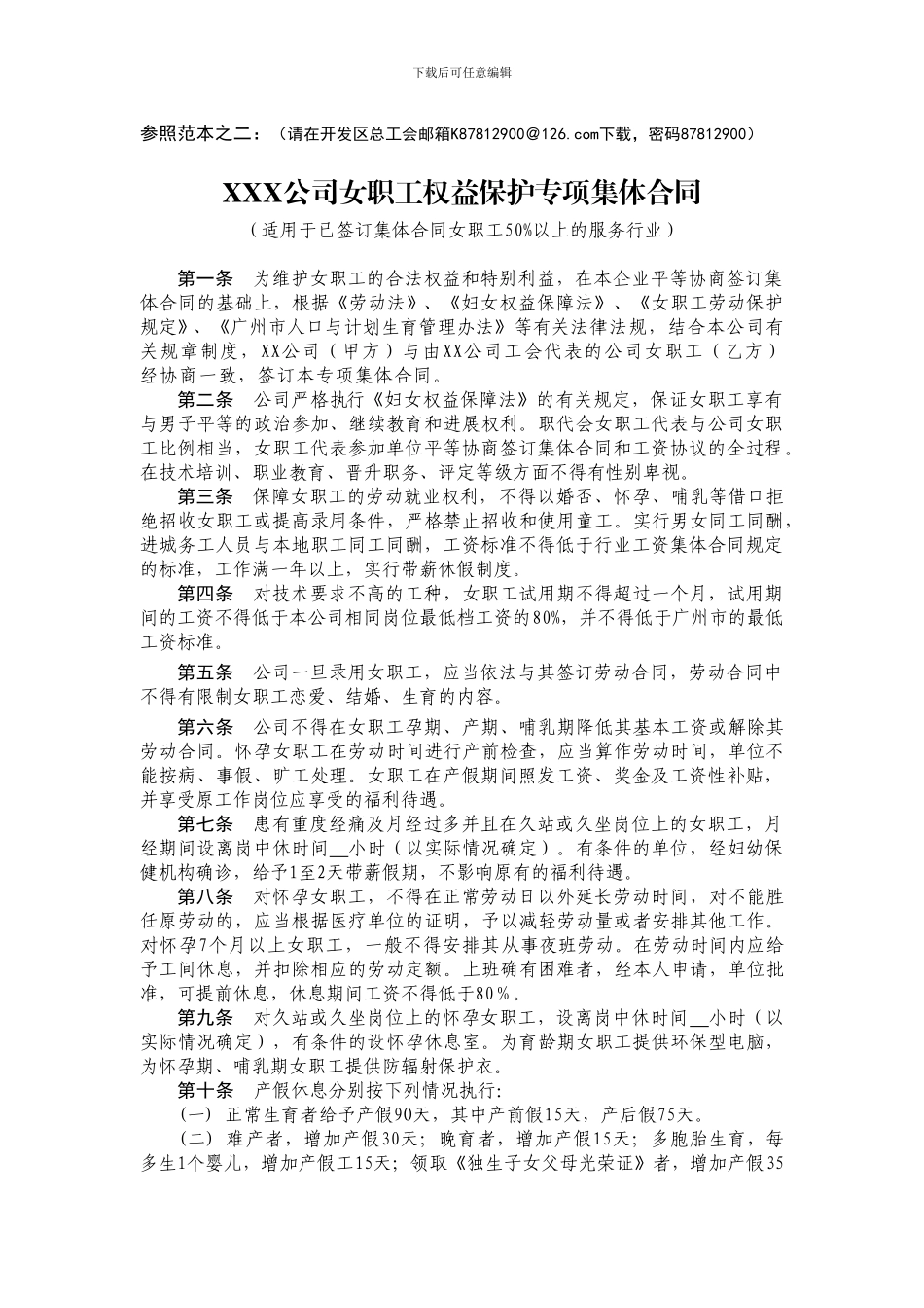 女职工集体合同_第1页