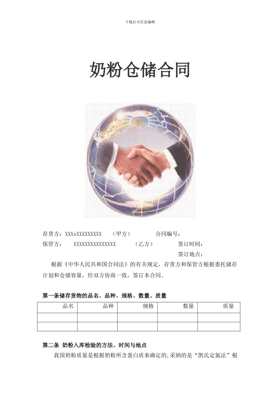 奶粉的仓储合同_第1页