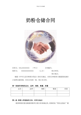 奶粉的仓储合同