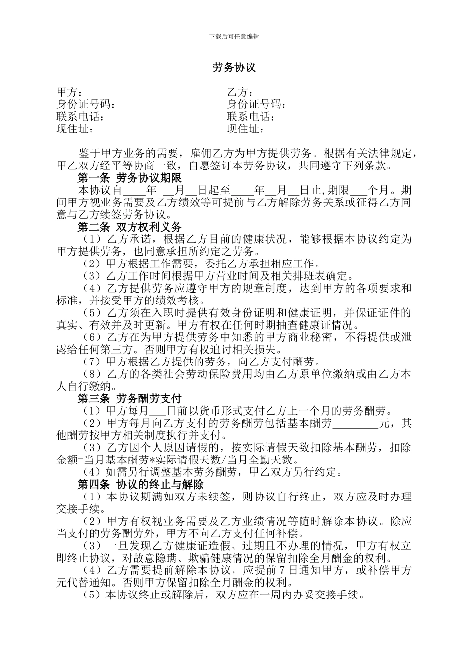 奶茶店劳务协议模板_第1页