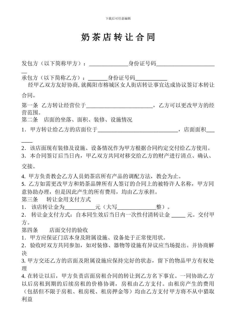 奶茶店转让合同_第1页